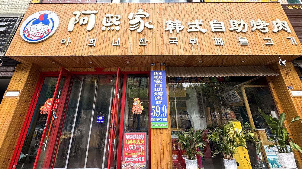 阿熙家自助烤肉