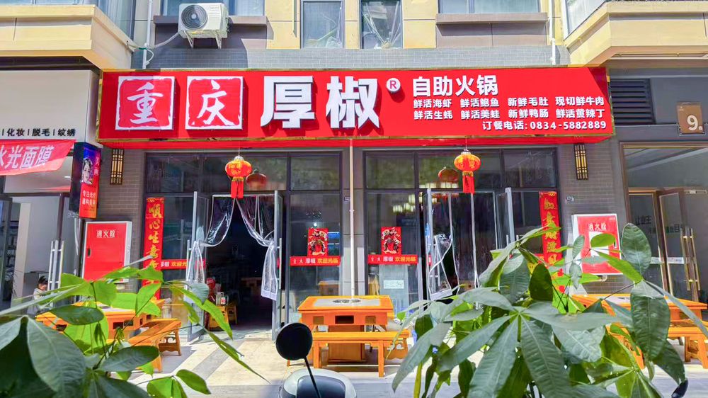 重庆厚椒自助火锅