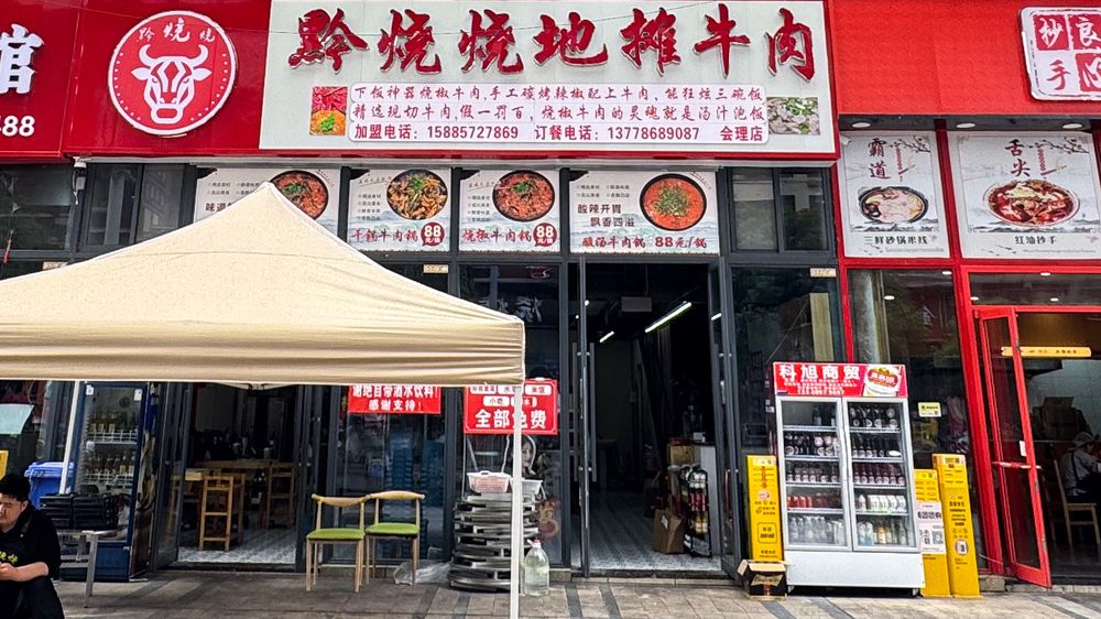 黔烧烧地摊牛肉