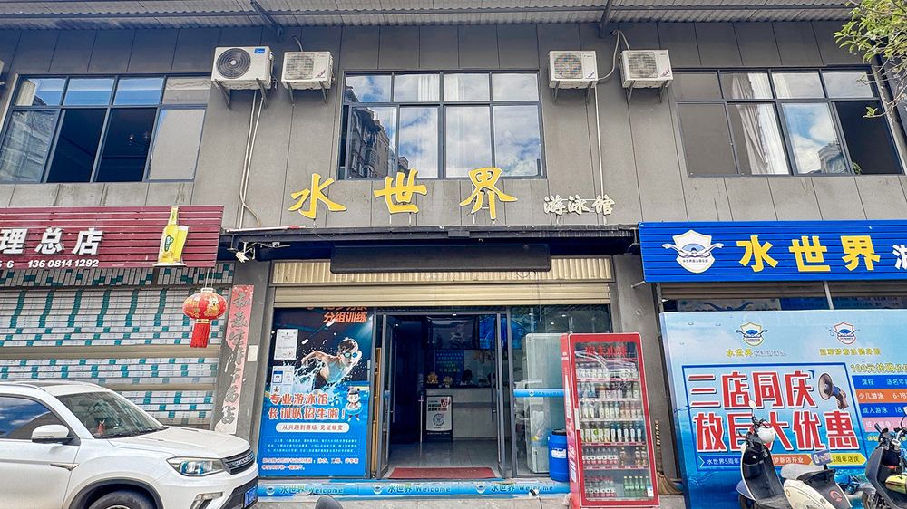 水世界游泳馆